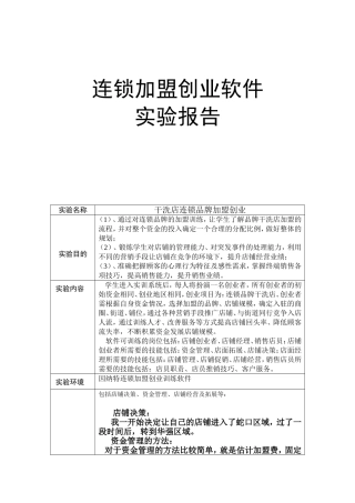 连锁加盟创业软件实验报告