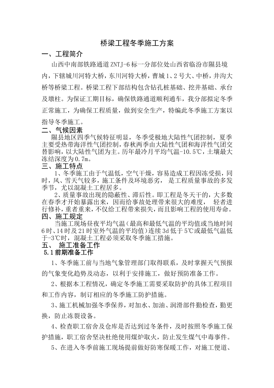 桥梁工程冬季施工方案_第1页