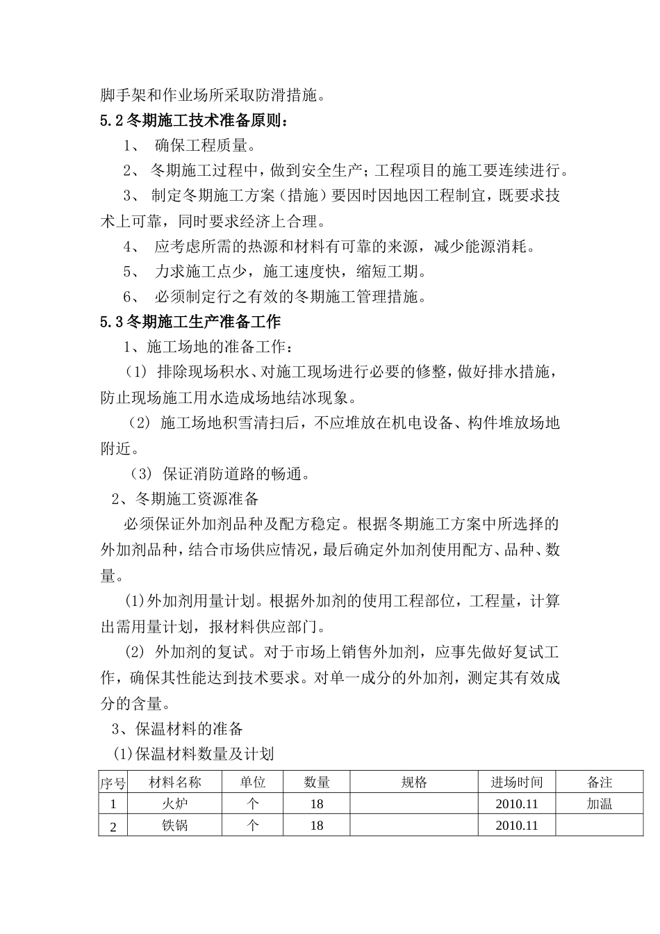 桥梁工程冬季施工方案_第2页
