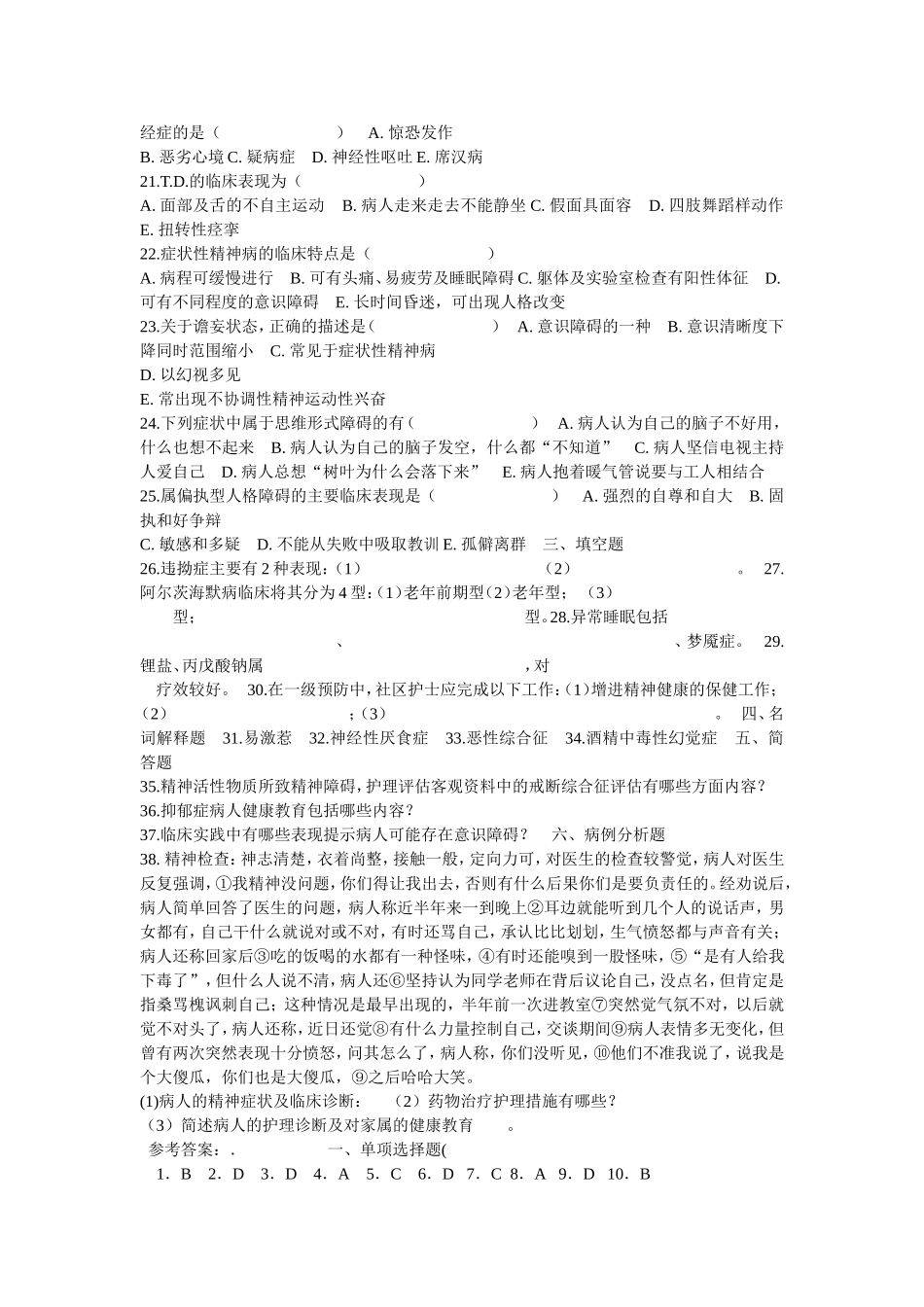 精神障碍护理学课堂练习题 _第2页