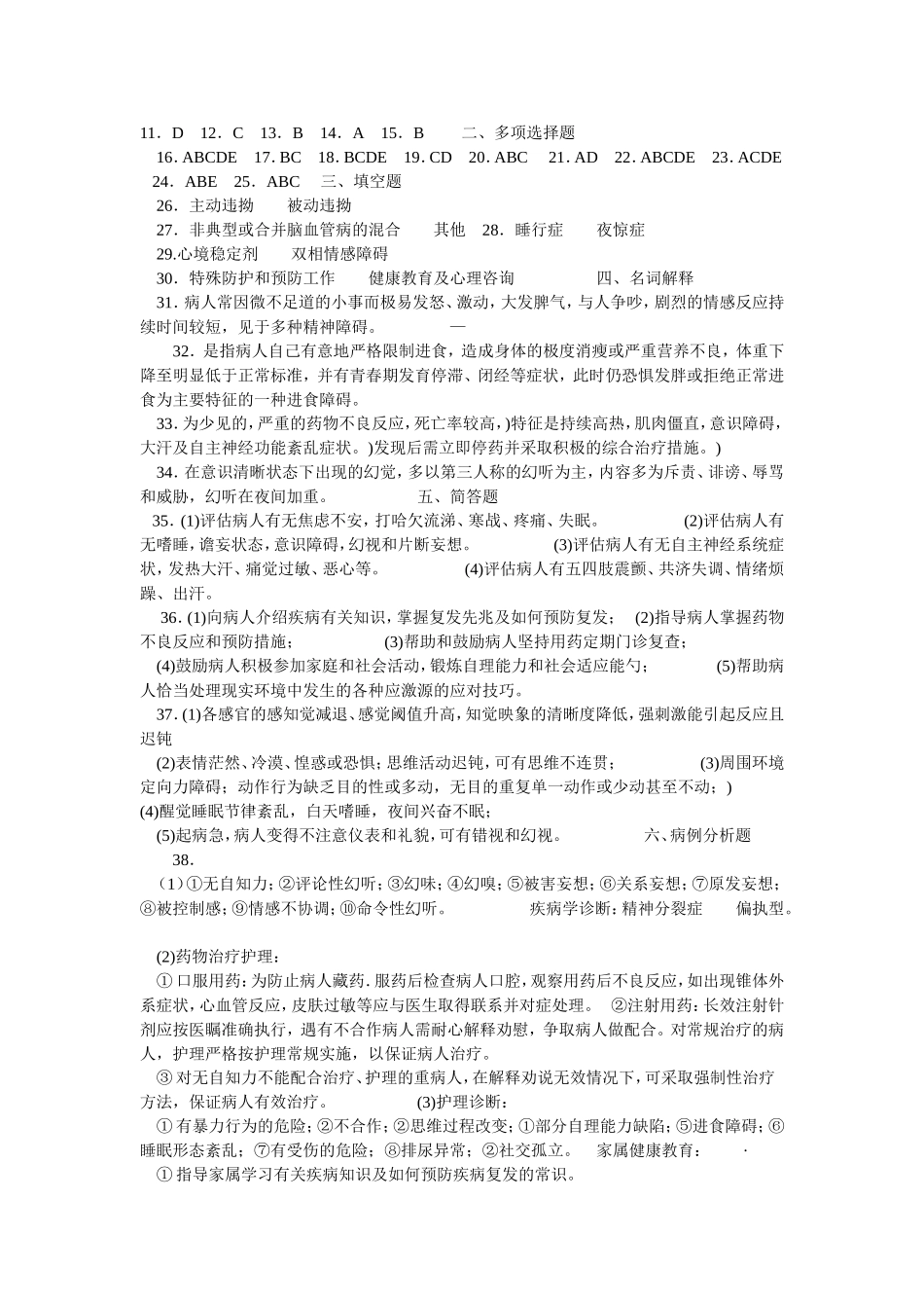 精神障碍护理学课堂练习题 _第3页