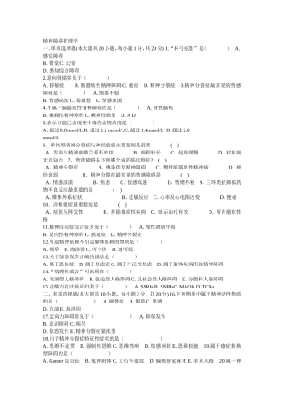 精神障碍护理学课堂练习题 