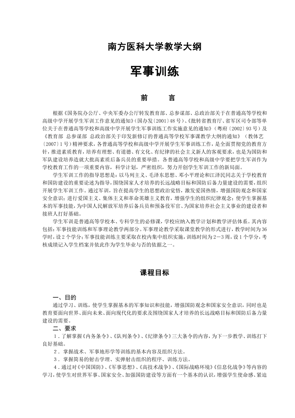 南方医科大学军事训练教学大纲_第1页