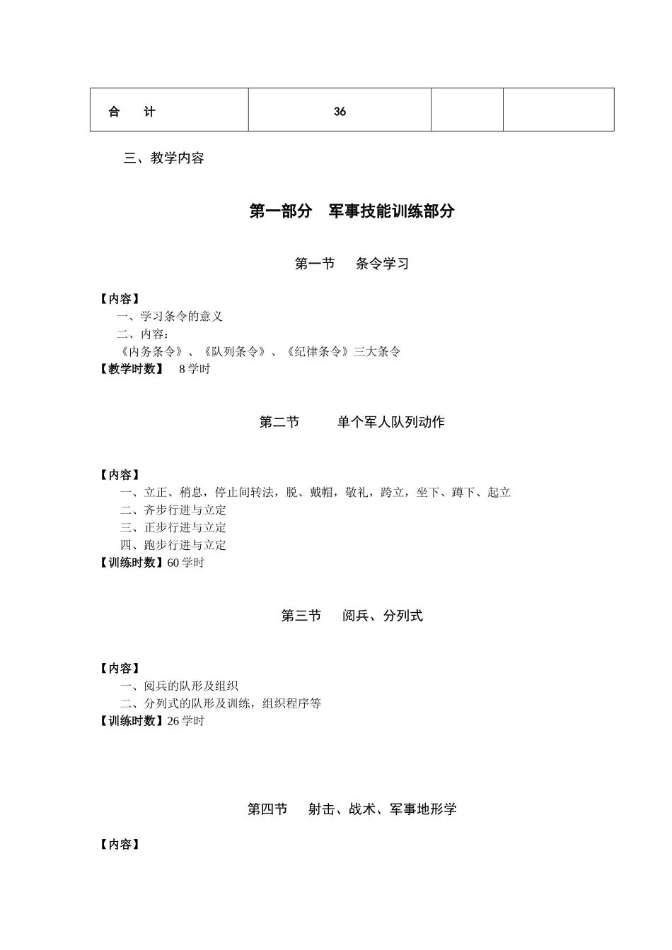 南方医科大学军事训练教学大纲_第3页