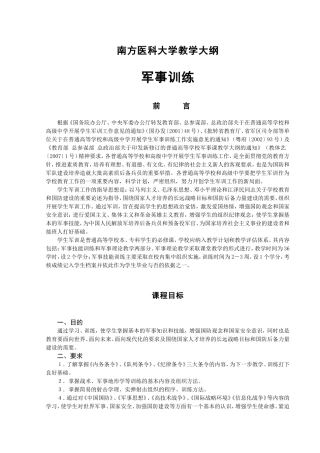 南方医科大学军事训练教学大纲