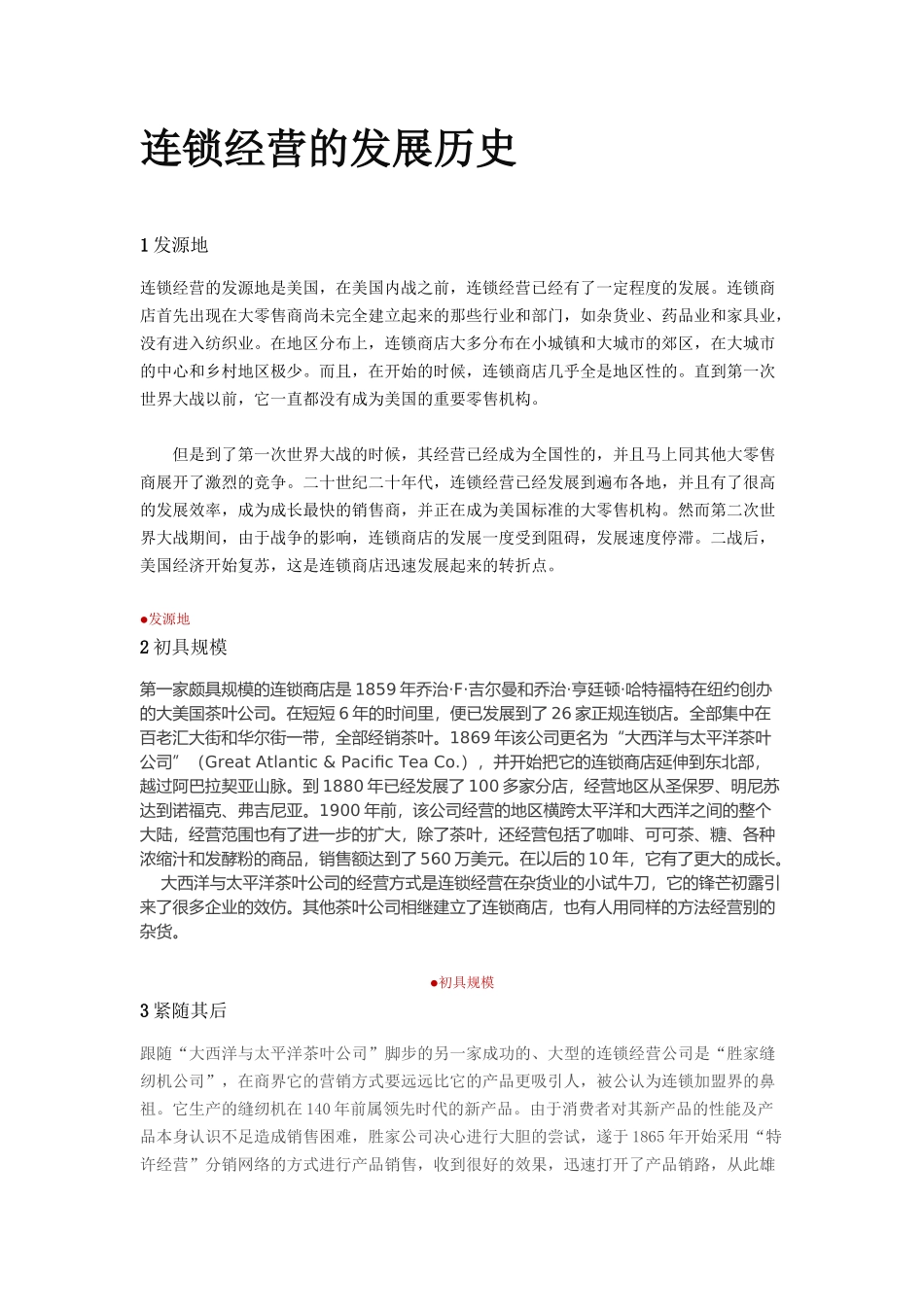 连锁经营的发展历史知识梳理_第1页