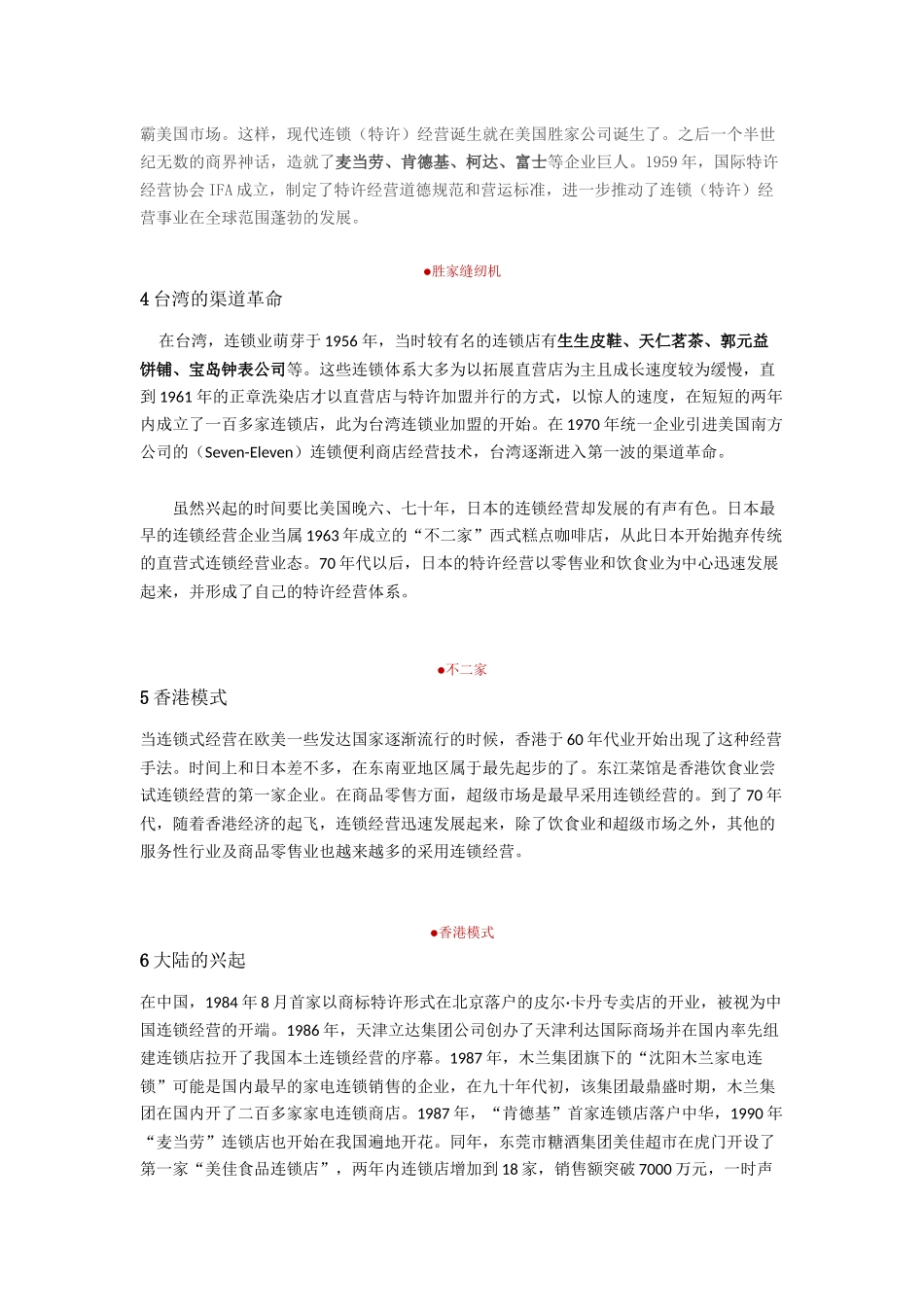 连锁经营的发展历史知识梳理_第2页
