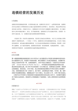 连锁经营的发展历史知识梳理