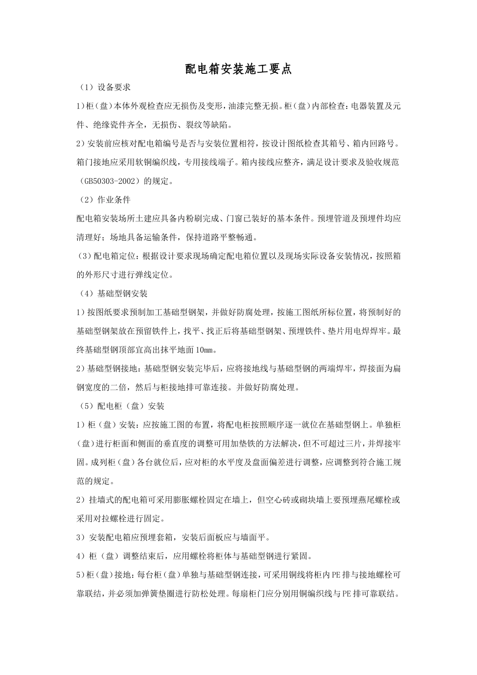 配电箱安装施工要点_第1页