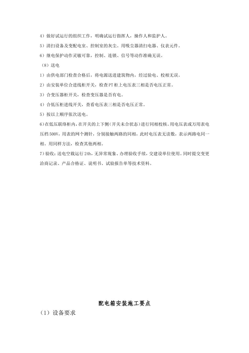 配电箱安装施工要点_第3页