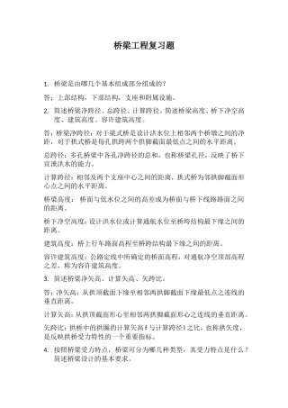 桥梁工程复习题