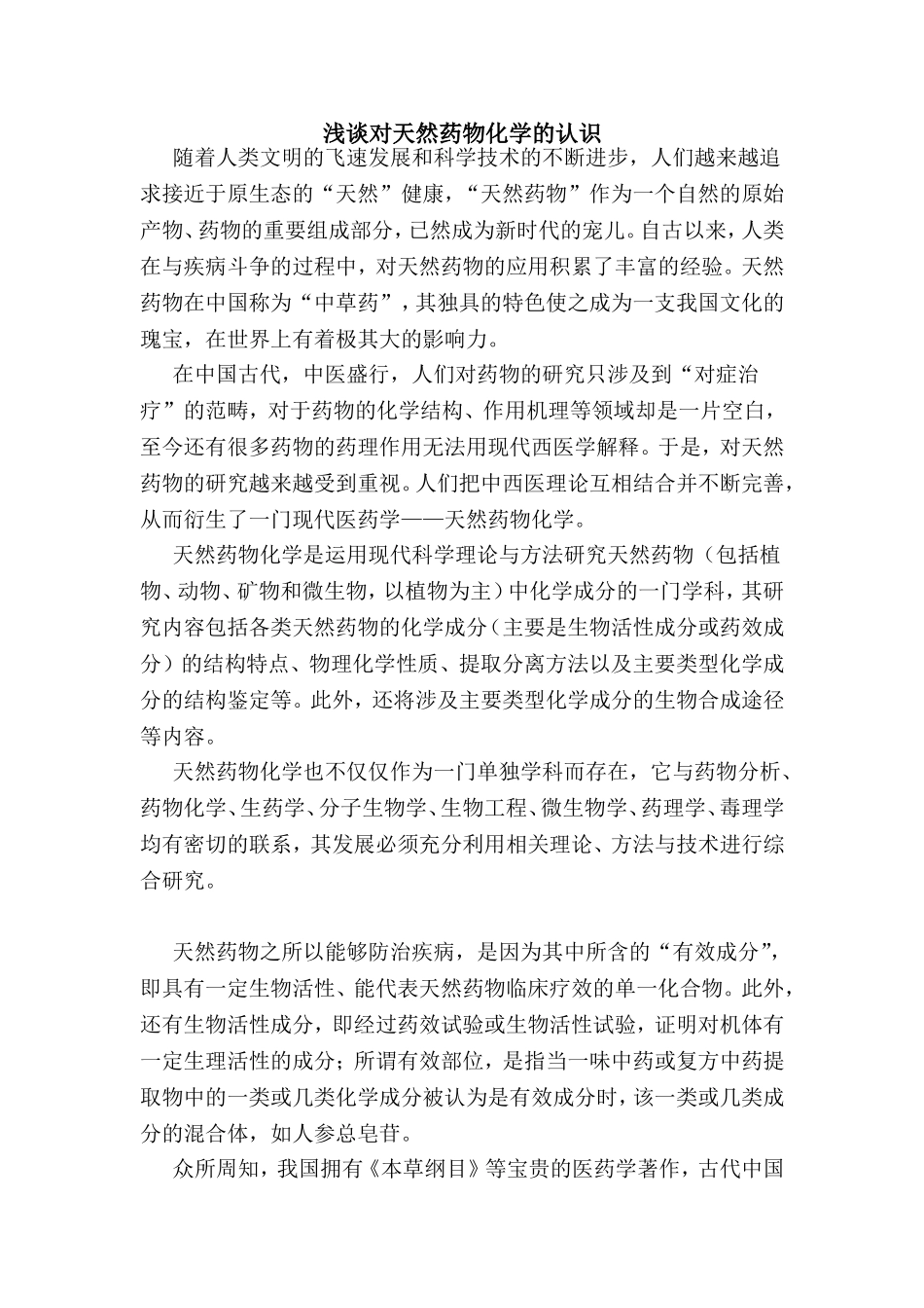 浅谈对天然药物化学的认识_第1页