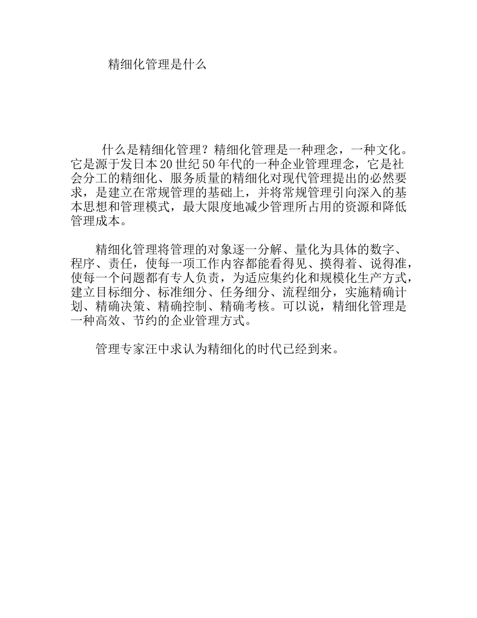 精细化管理是什么_第1页