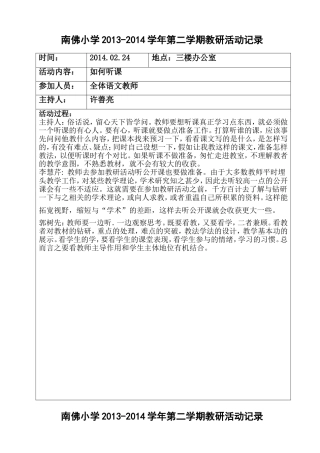 南佛小学第二学期教研活动记录