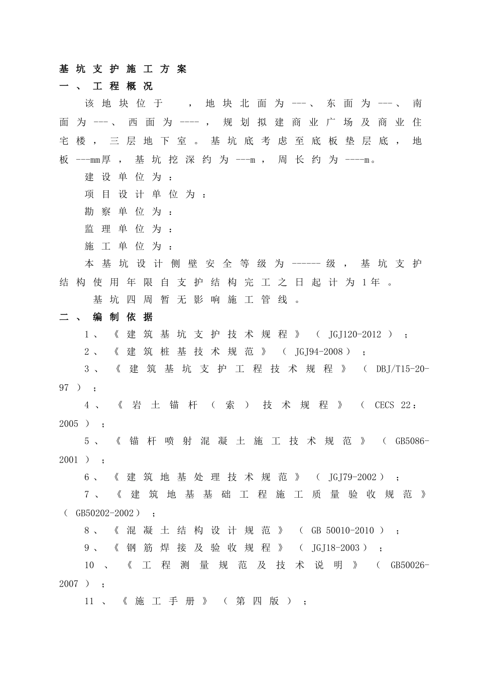 基坑设计施工组织设计_第2页