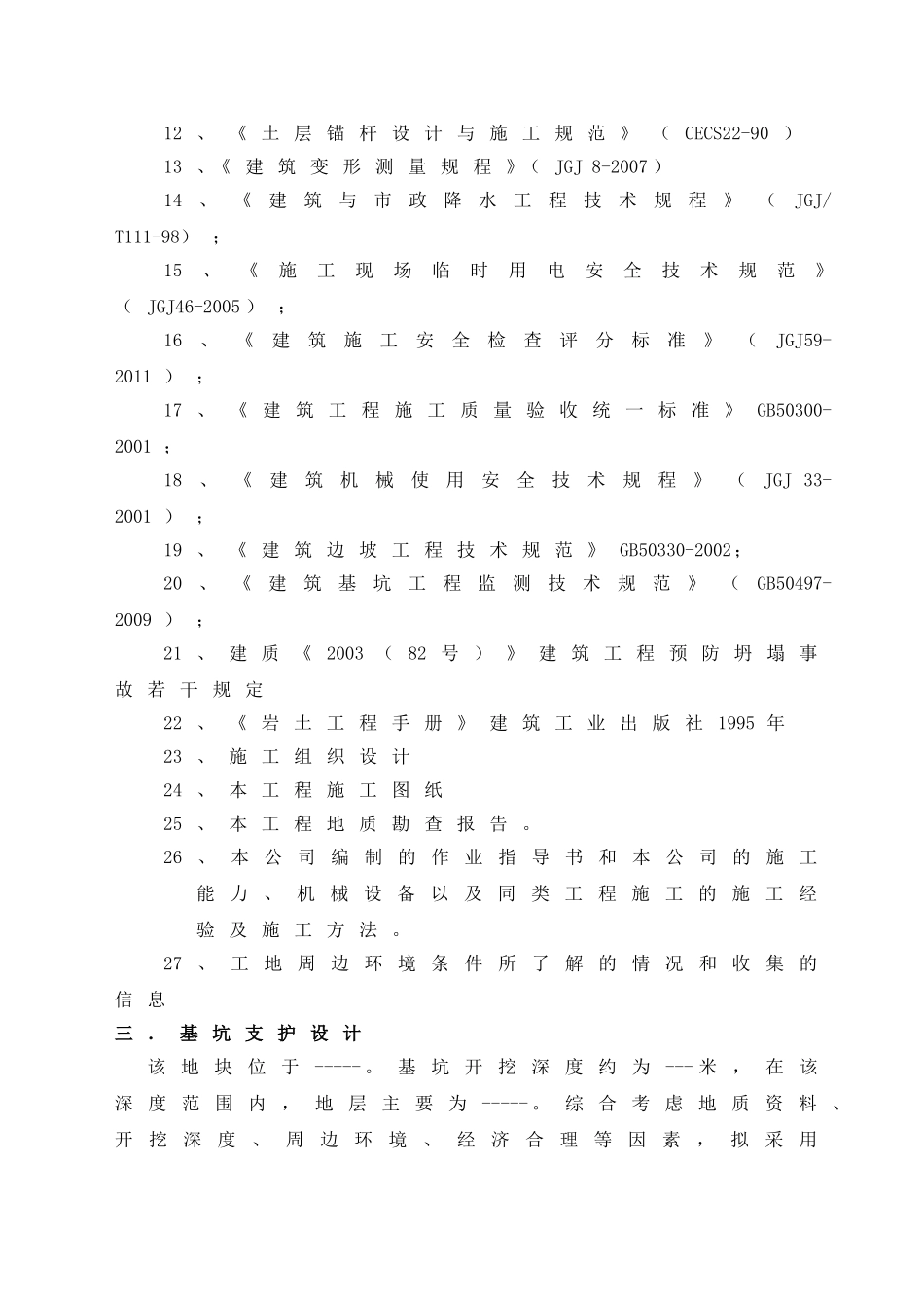 基坑设计施工组织设计_第3页
