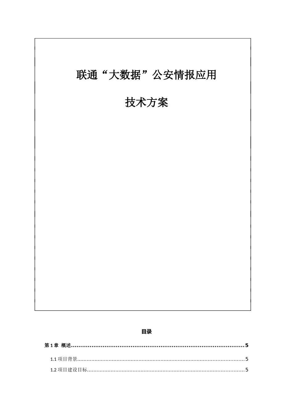 联通“大数据”公安情报应用技术方案_第1页