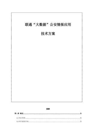 联通“大数据”公安情报应用技术方案