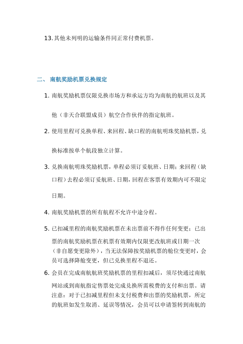 南航里程兑换规定_第3页