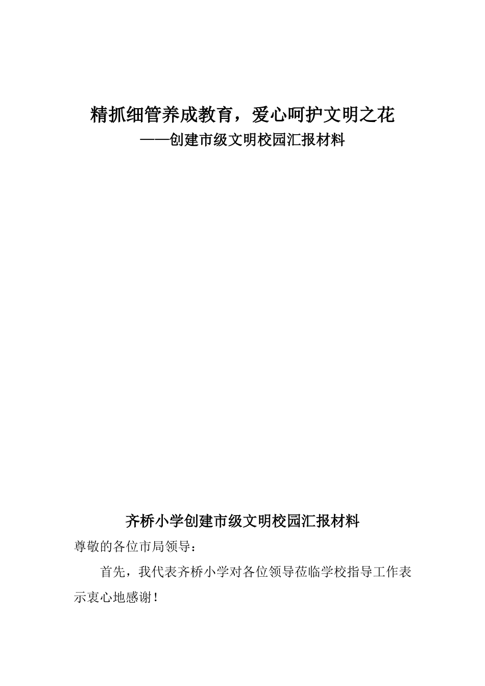 精抓细管养成教育，爱心呵护文明之花 创建市级文明校园汇报材料_第1页