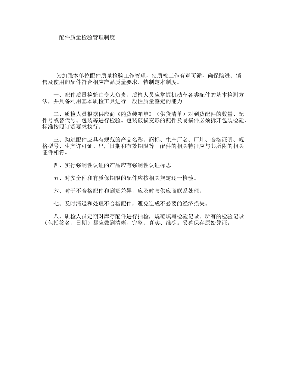 配件质量检验管理制度_第1页