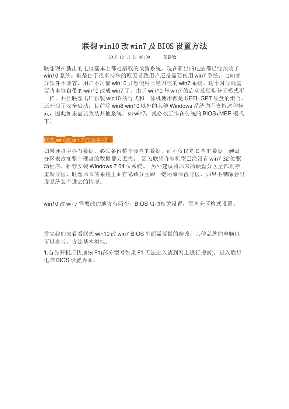 联想win10改win7及BIOS设置方法_第1页