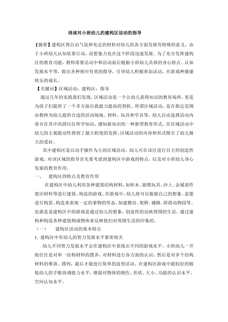 浅谈对小班幼儿的建构区活动的指导_第1页