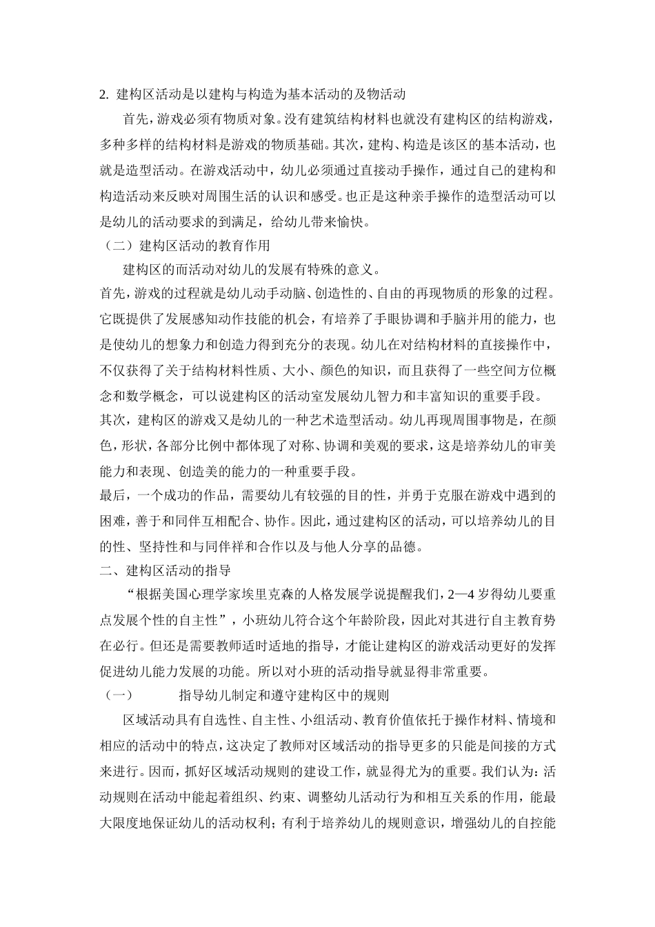浅谈对小班幼儿的建构区活动的指导_第2页