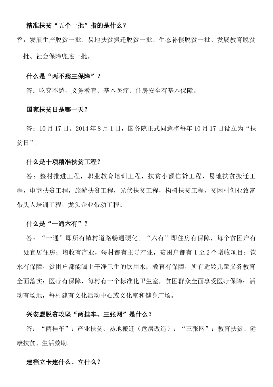 精准扶贫“五个一批”练习题_第1页