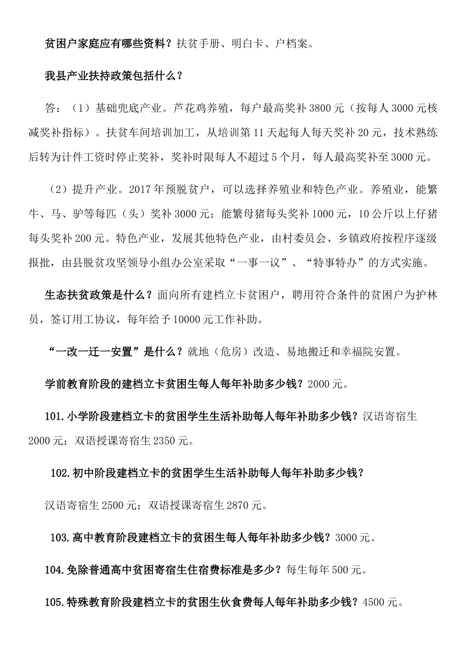 精准扶贫“五个一批”练习题_第3页