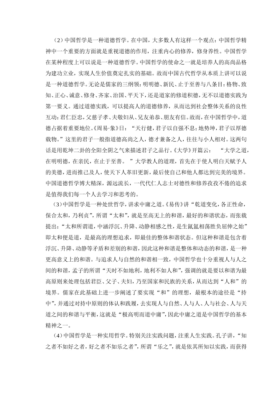 浅谈对中国哲学的理解_第2页