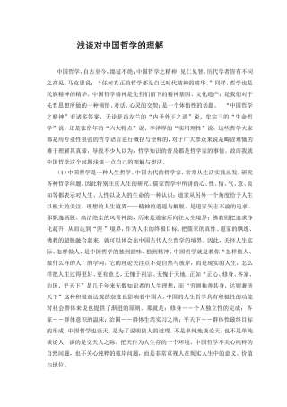 浅谈对中国哲学的理解