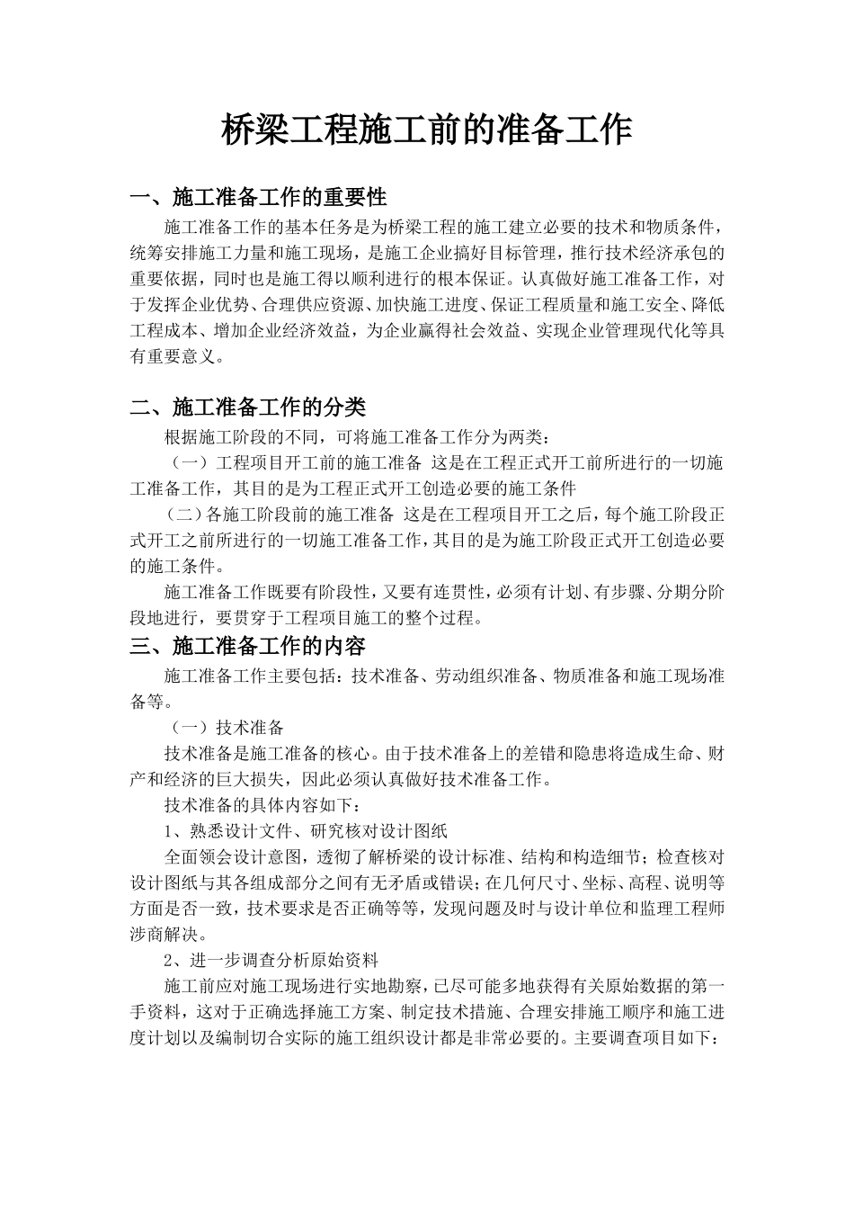 桥梁工程施工前的准备工作_第1页