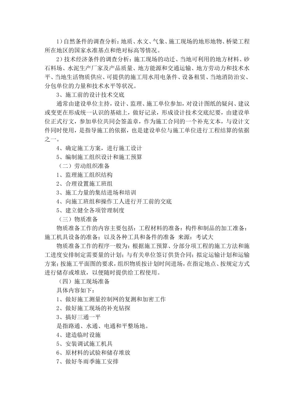 桥梁工程施工前的准备工作_第2页