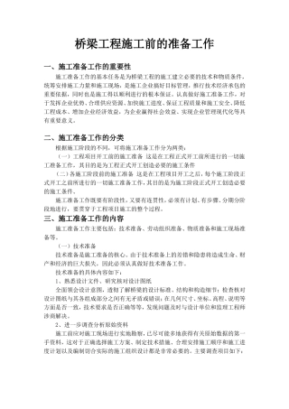 桥梁工程施工前的准备工作
