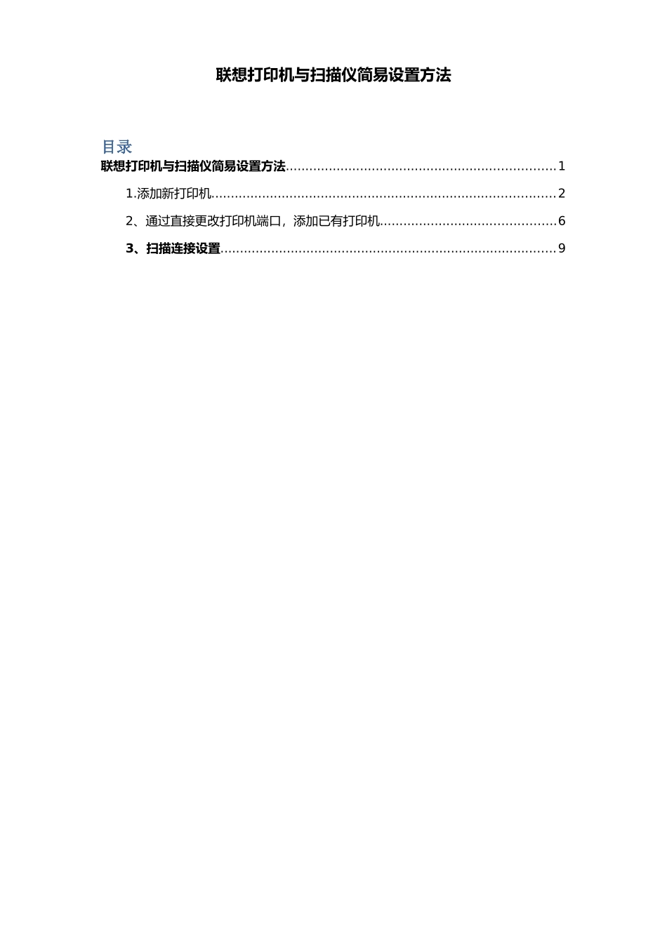 联想打印机与扫描仪简易设置方法_第1页