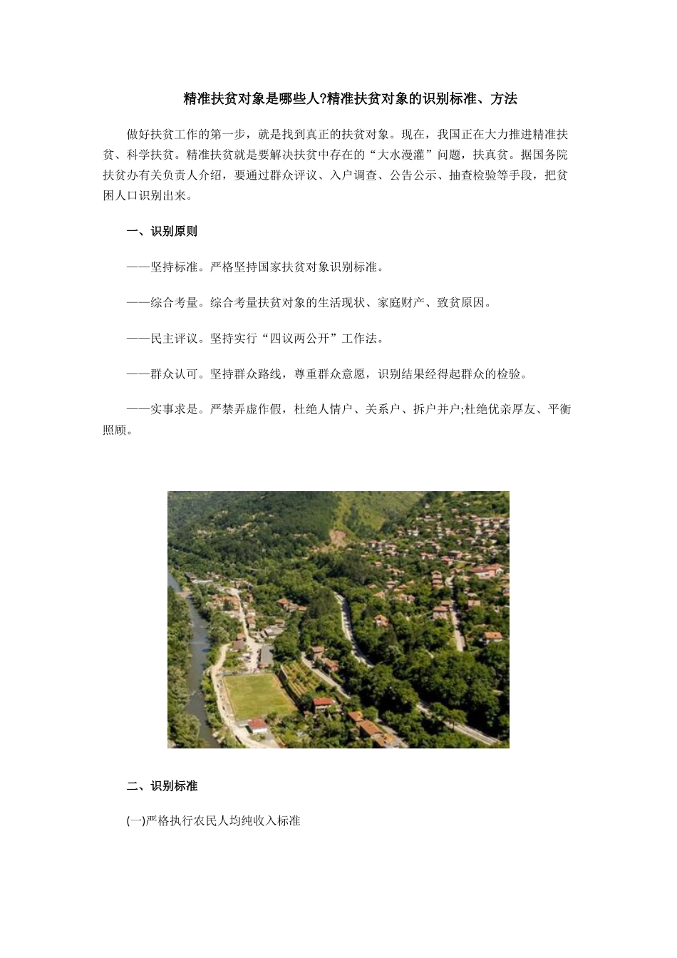 精准扶贫对象是哪些人精准扶贫对象的识别标准、方法_第1页