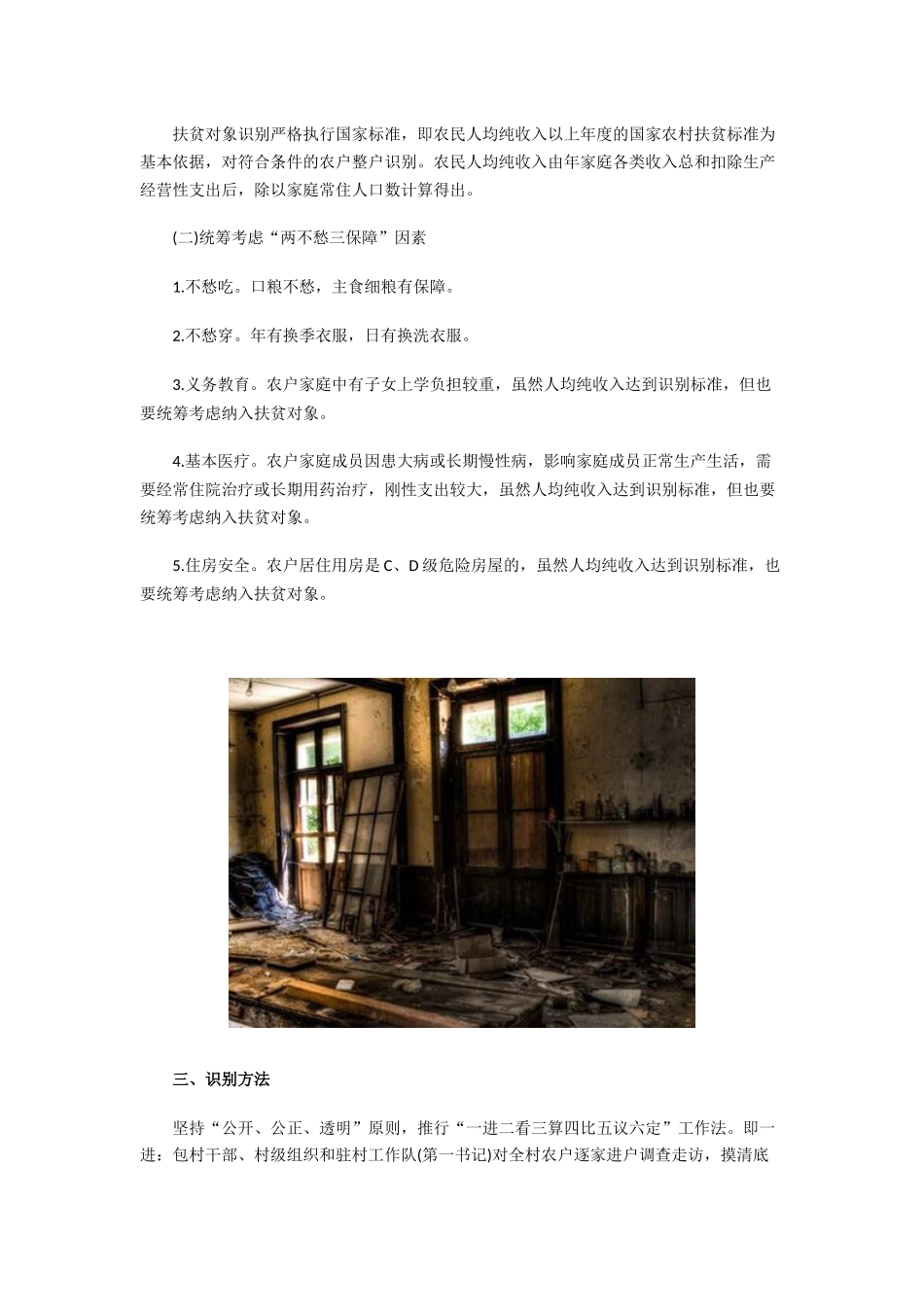 精准扶贫对象是哪些人精准扶贫对象的识别标准、方法_第2页