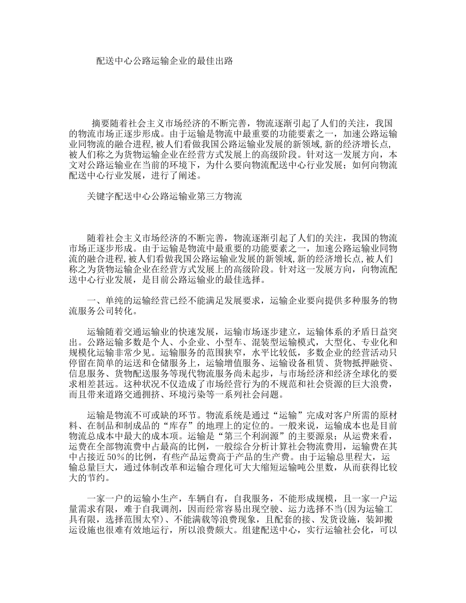 配送中心公路运输企业的最佳出路_第1页