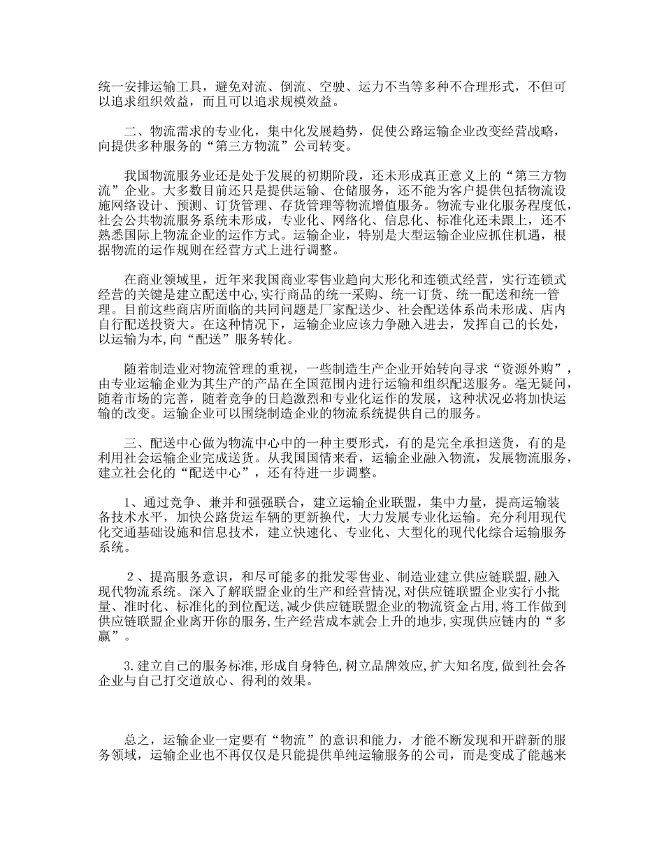 配送中心公路运输企业的最佳出路_第2页