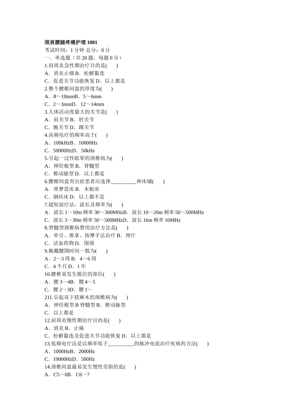 颈肩腰腿疼痛护理练习题汇编_第1页
