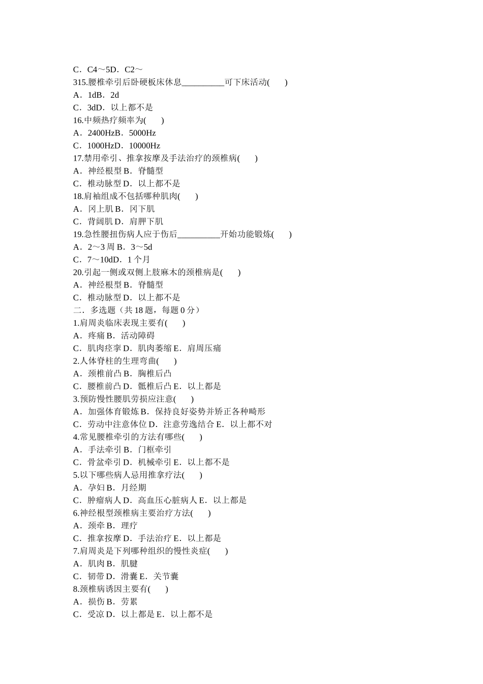 颈肩腰腿疼痛护理练习题汇编_第2页