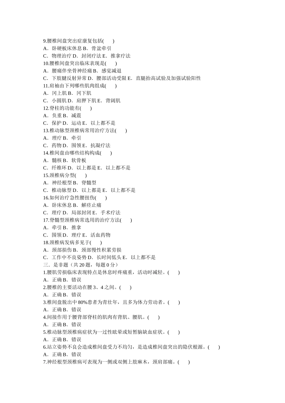 颈肩腰腿疼痛护理练习题汇编_第3页