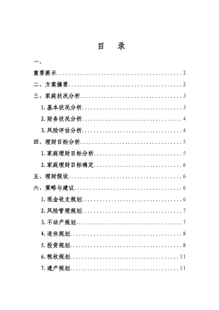 家庭理财战略规划和设计