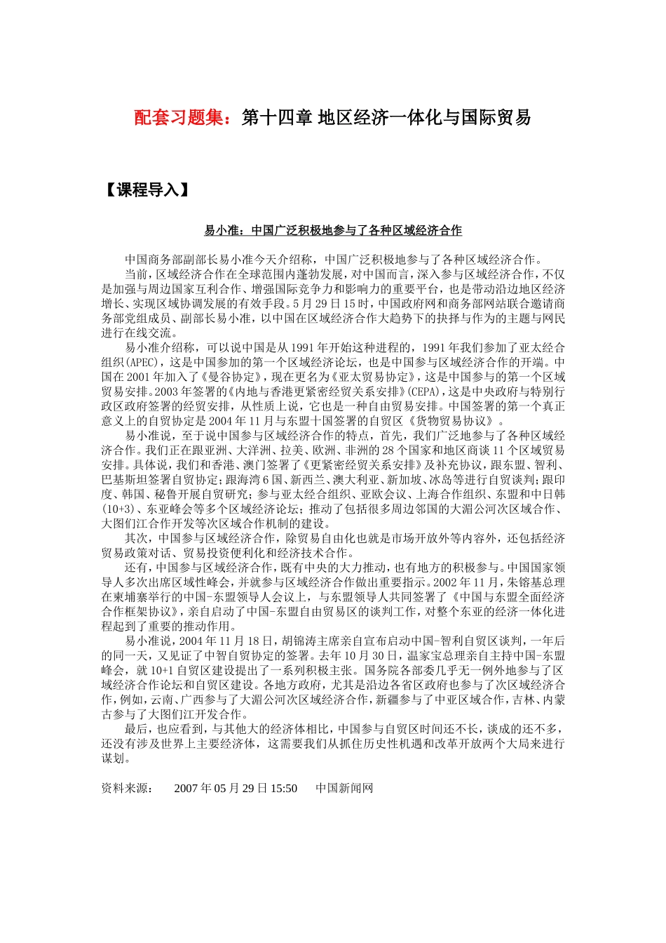 配套习题集：第十四章地区经济一体化与国际贸易_第1页