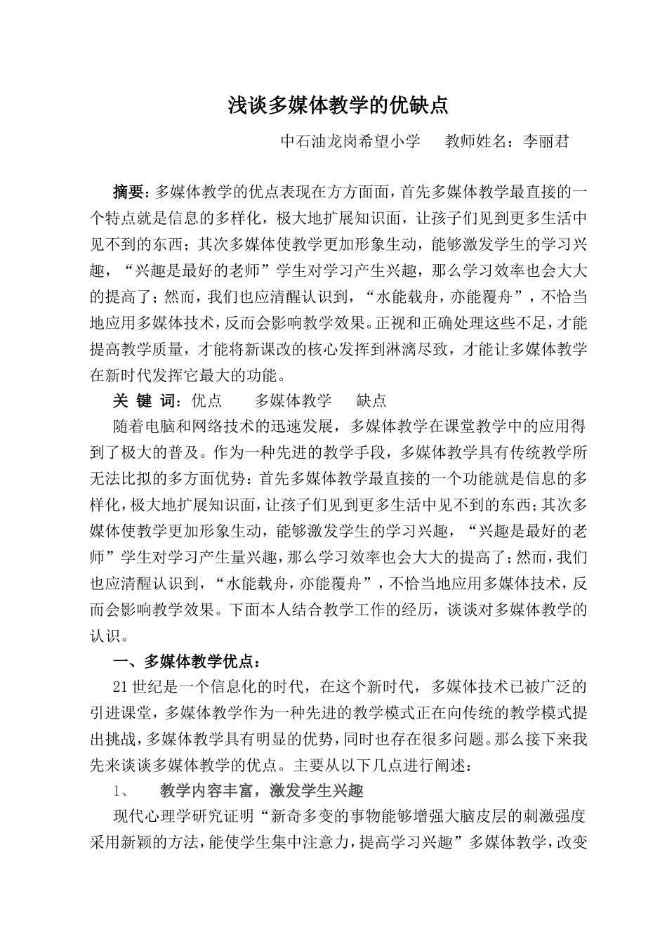 浅谈多媒体教学的优缺点_第1页