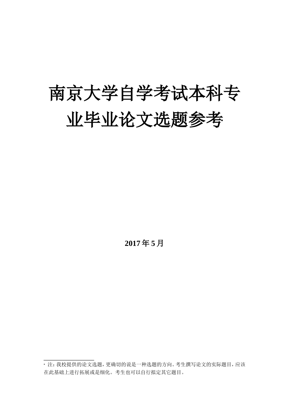 南京大学自学考试本科专业毕业论文选题参考_第1页