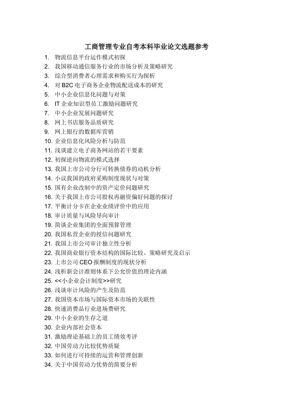 南京大学自学考试本科专业毕业论文选题参考_第2页