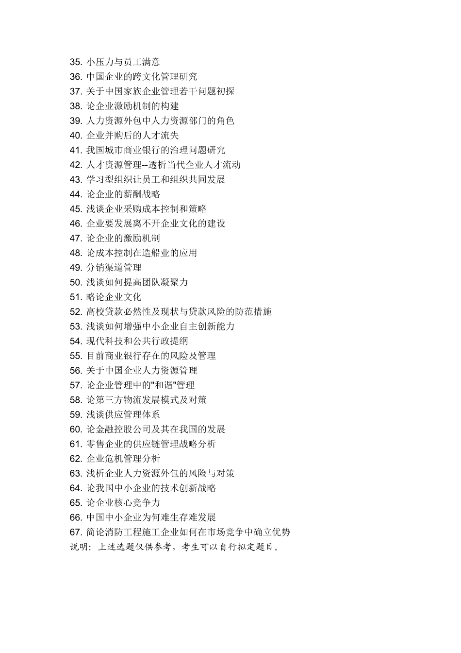 南京大学自学考试本科专业毕业论文选题参考_第3页