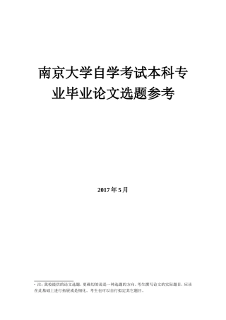 南京大学自学考试本科专业毕业论文选题参考